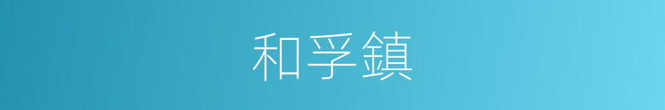 和孚鎮的同義詞