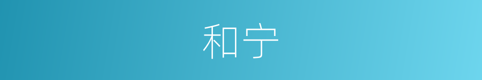 和宁的意思