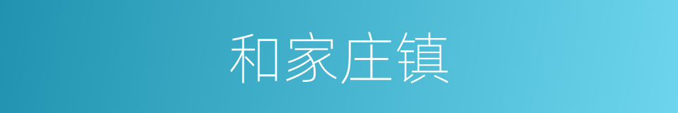 和家庄镇的同义词