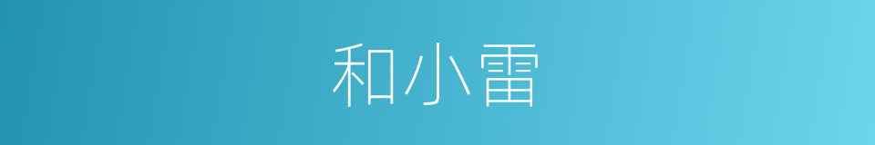 和小雷的同义词