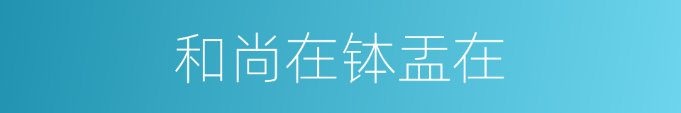 和尚在钵盂在的意思