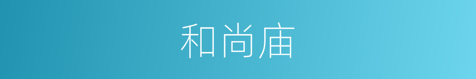 和尚庙的同义词