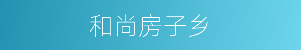 和尚房子乡的同义词