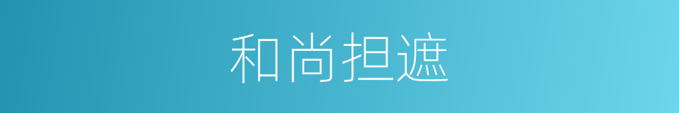 和尚担遮的意思