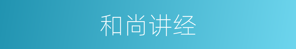 和尚讲经的同义词
