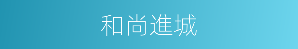和尚進城的同義詞