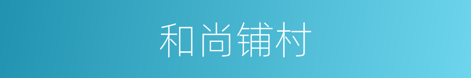 和尚铺村的同义词