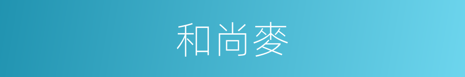 和尚麥的意思