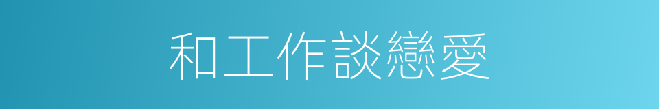 和工作談戀愛的同義詞