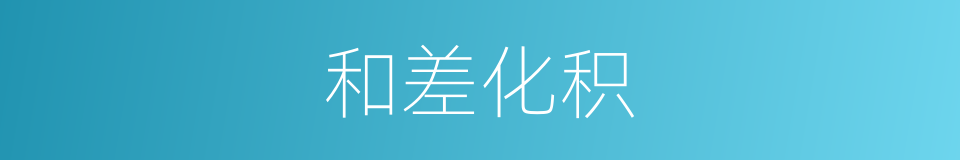和差化积的同义词
