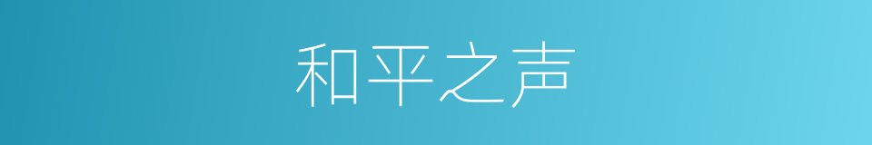 和平之声的同义词