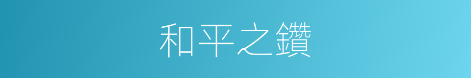 和平之鑽的同義詞