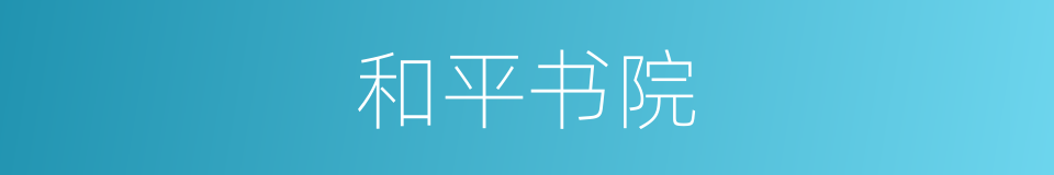 和平书院的同义词