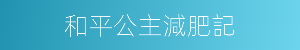 和平公主減肥記的同義詞