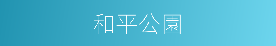 和平公園的同義詞