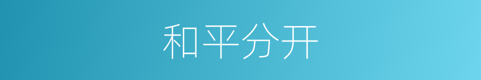 和平分开的同义词