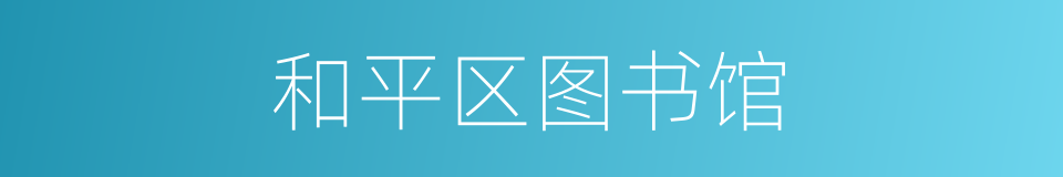 和平区图书馆的同义词