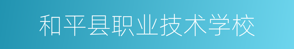 和平县职业技术学校的同义词