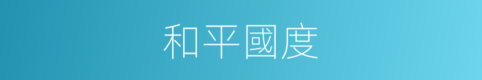 和平國度的同義詞