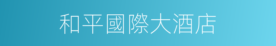 和平國際大酒店的同義詞