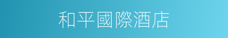 和平國際酒店的同義詞