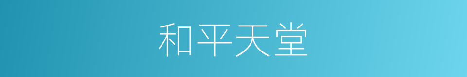 和平天堂的同义词
