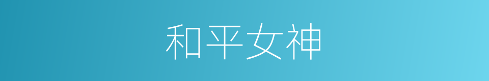 和平女神的同义词