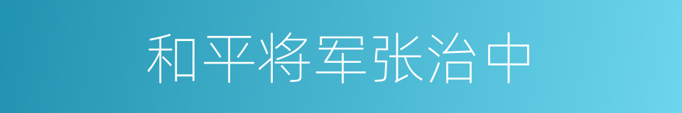 和平将军张治中的同义词