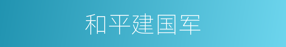 和平建国军的同义词