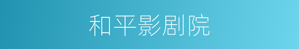 和平影剧院的同义词