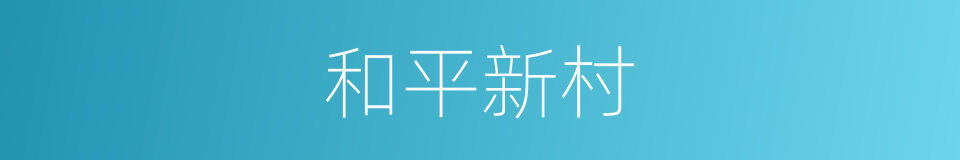 和平新村的同义词