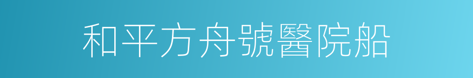 和平方舟號醫院船的同義詞