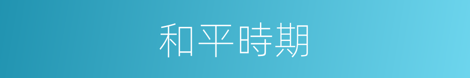 和平時期的同義詞
