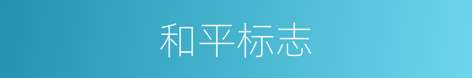 和平标志的同义词