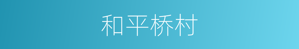 和平桥村的同义词