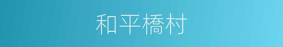 和平橋村的同義詞