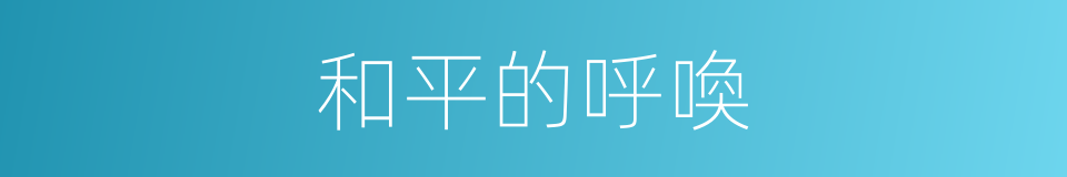 和平的呼喚的同義詞