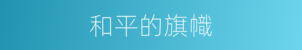 和平的旗幟的同義詞