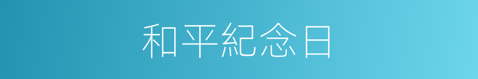 和平紀念日的同義詞