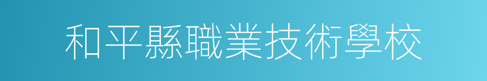 和平縣職業技術學校的同義詞
