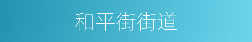 和平街街道的同义词