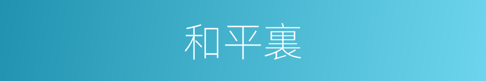 和平裏的同義詞