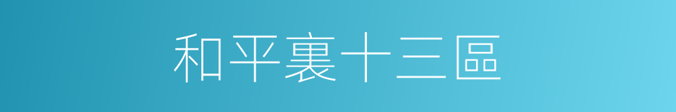 和平裏十三區的同義詞