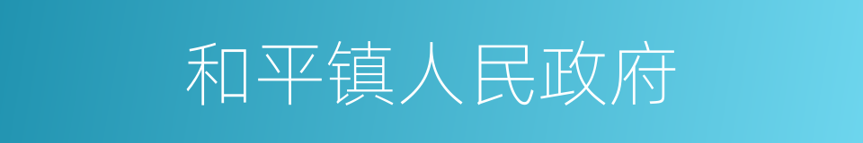 和平镇人民政府的同义词