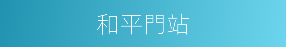 和平門站的同義詞