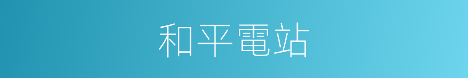 和平電站的同義詞