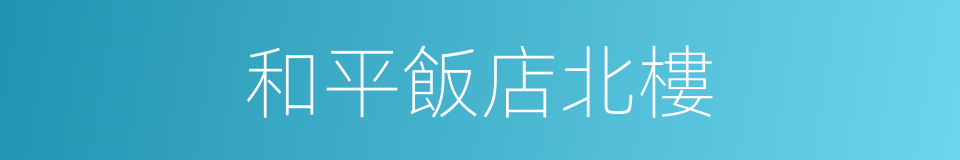 和平飯店北樓的同義詞