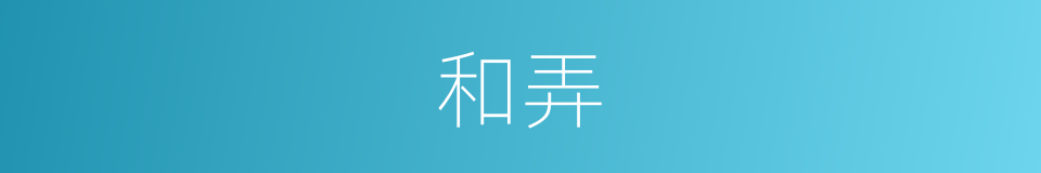 和弄的意思