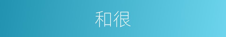 和很的意思