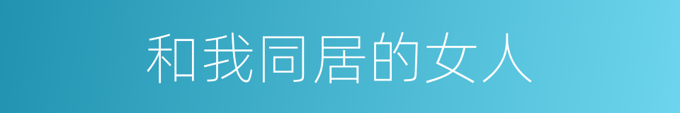 和我同居的女人的同义词